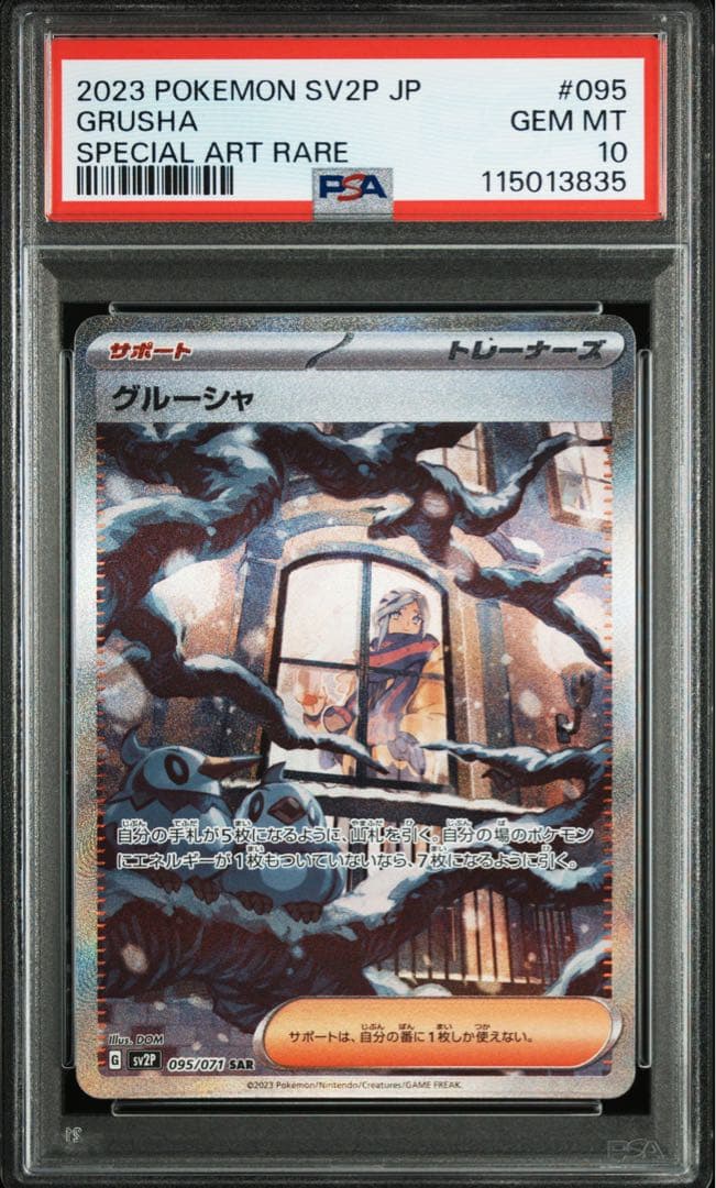 グルーシャ SAR PSA10 ポケモンカード ポケカ