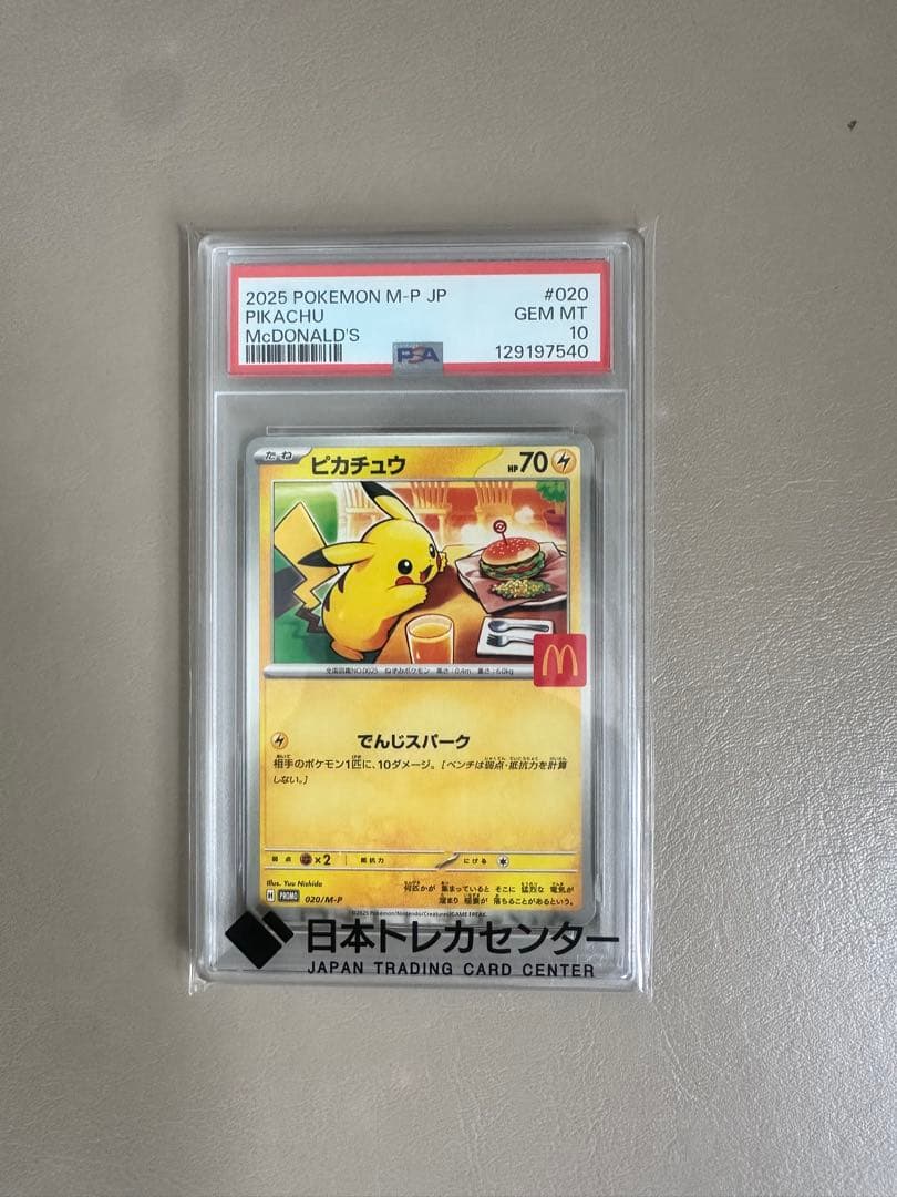 ピカチュウ 2025年 McDonald's 限定 PSA10