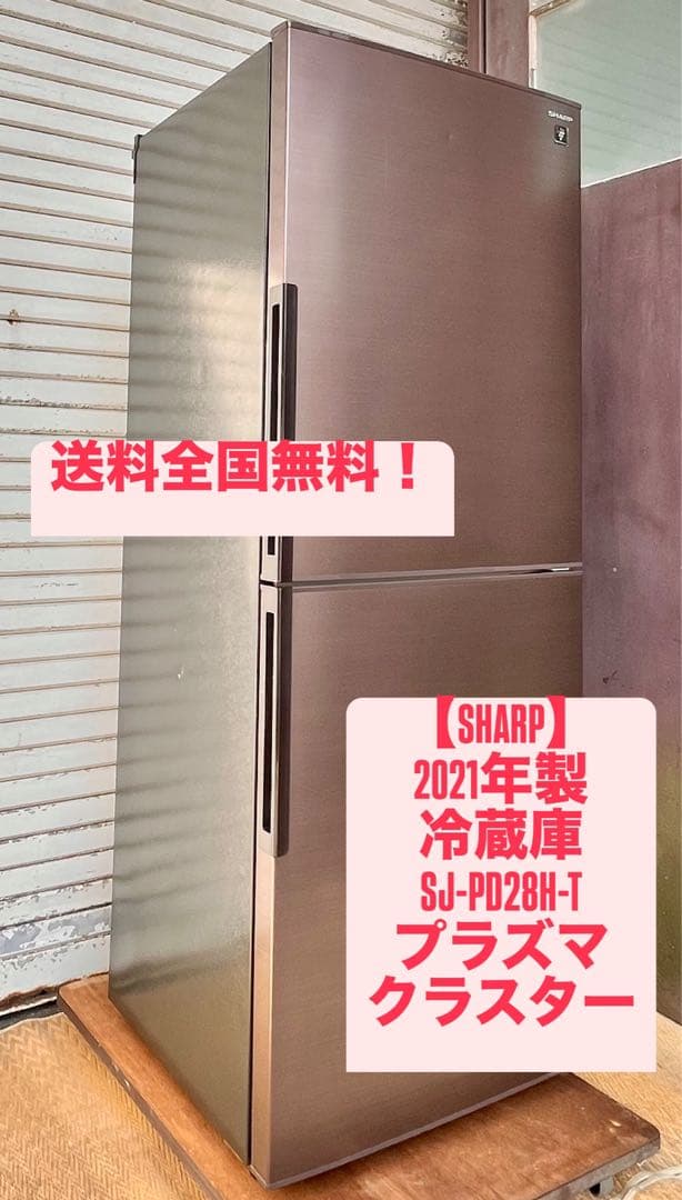 ②【送料無料】2021年SHARPノンフロン冷凍冷蔵庫 SJ-PD28H-T