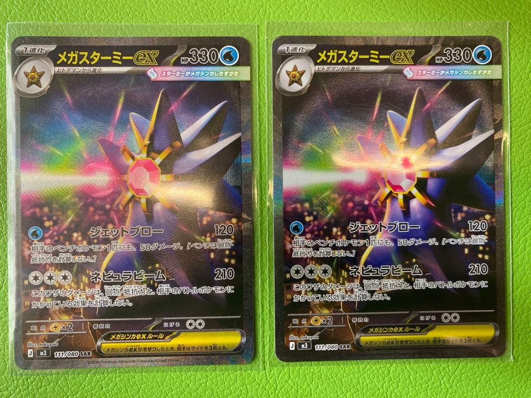 ポケカ　メガスターミーex SAR 2枚　おまけ付き