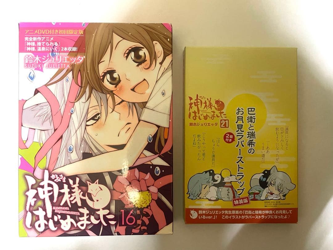 神様はじめました　DVD付き初回限定盤16巻　21巻特典ラバーストラップ　花ゆめ