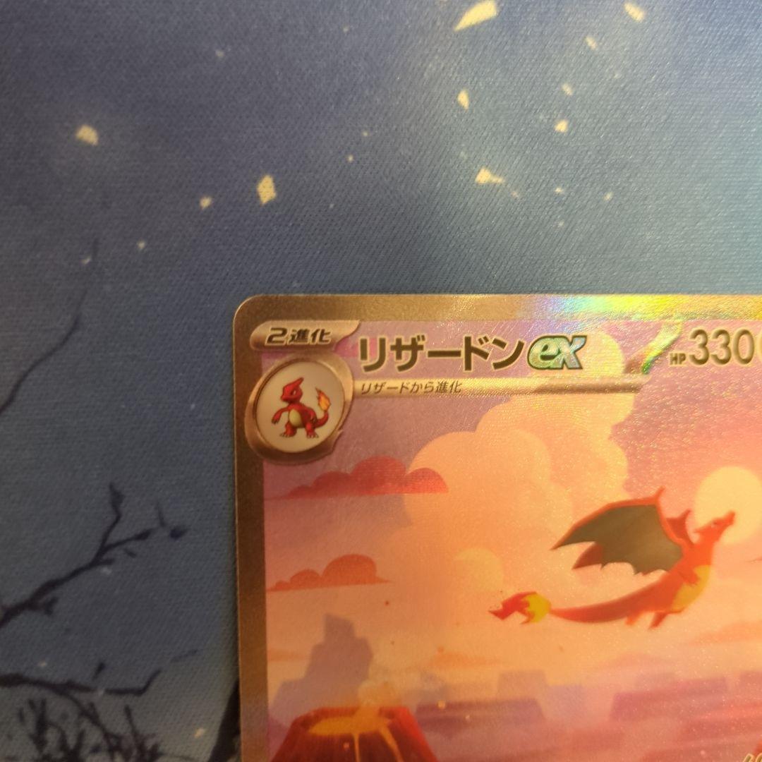 も*す様 リザードンex SAR SV2a ポケモンカード151 201/165