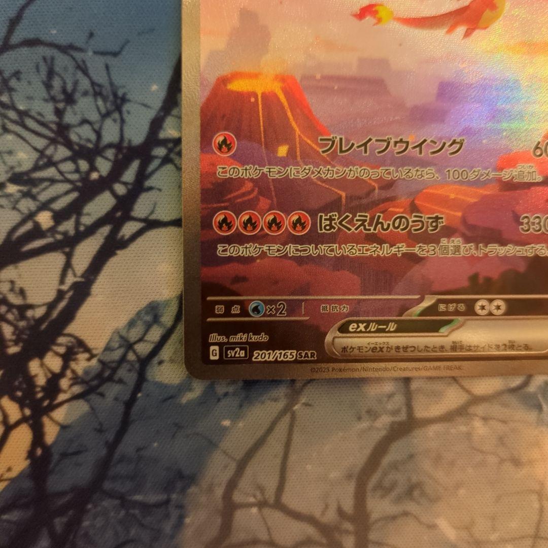 も*す様 リザードンex SAR SV2a ポケモンカード151 201/165
