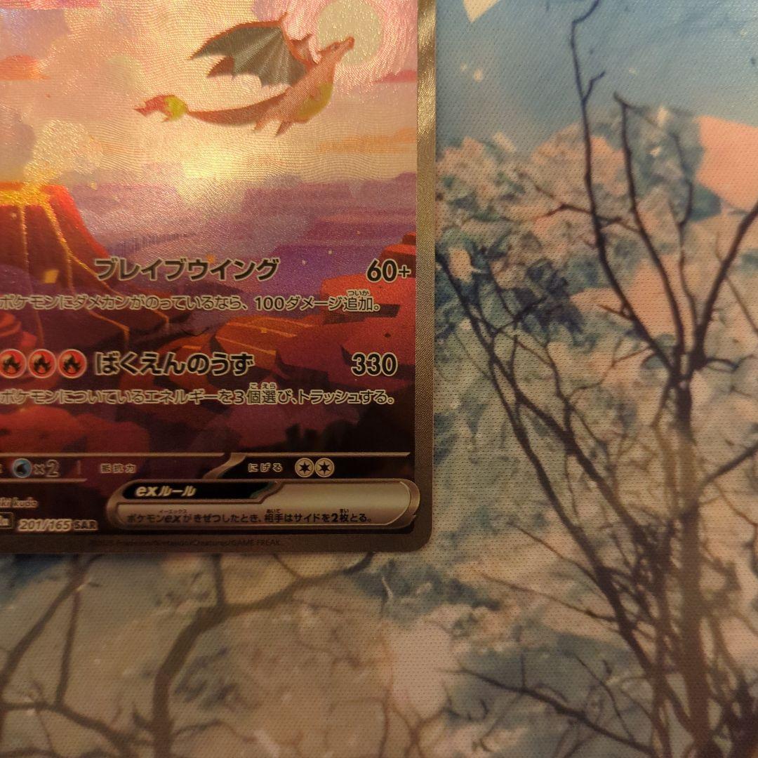 も*す様 リザードンex SAR SV2a ポケモンカード151 201/165