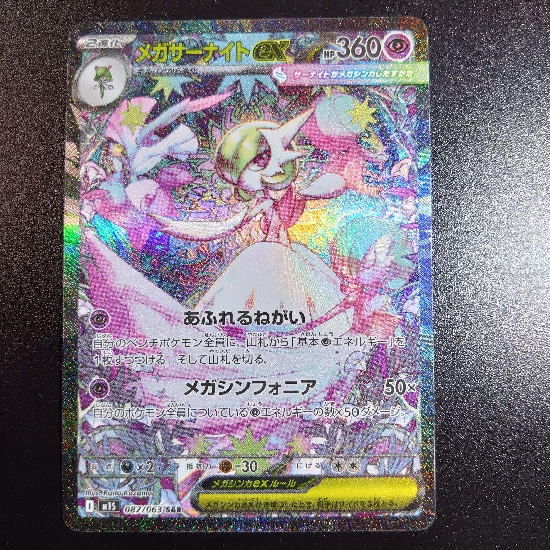 【メガサーナイト】メガシンフォニア　ポケモンカード 087/063 sar