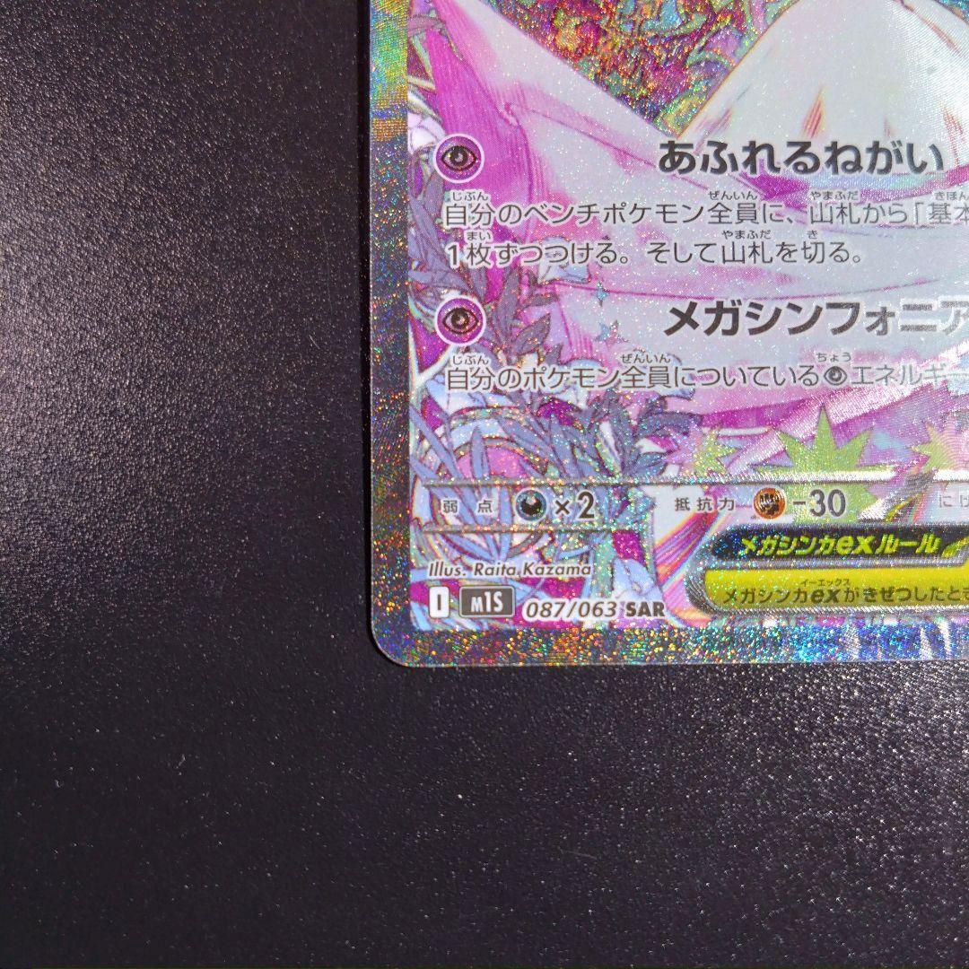 【メガサーナイト】メガシンフォニア　ポケモンカード 087/063 sar