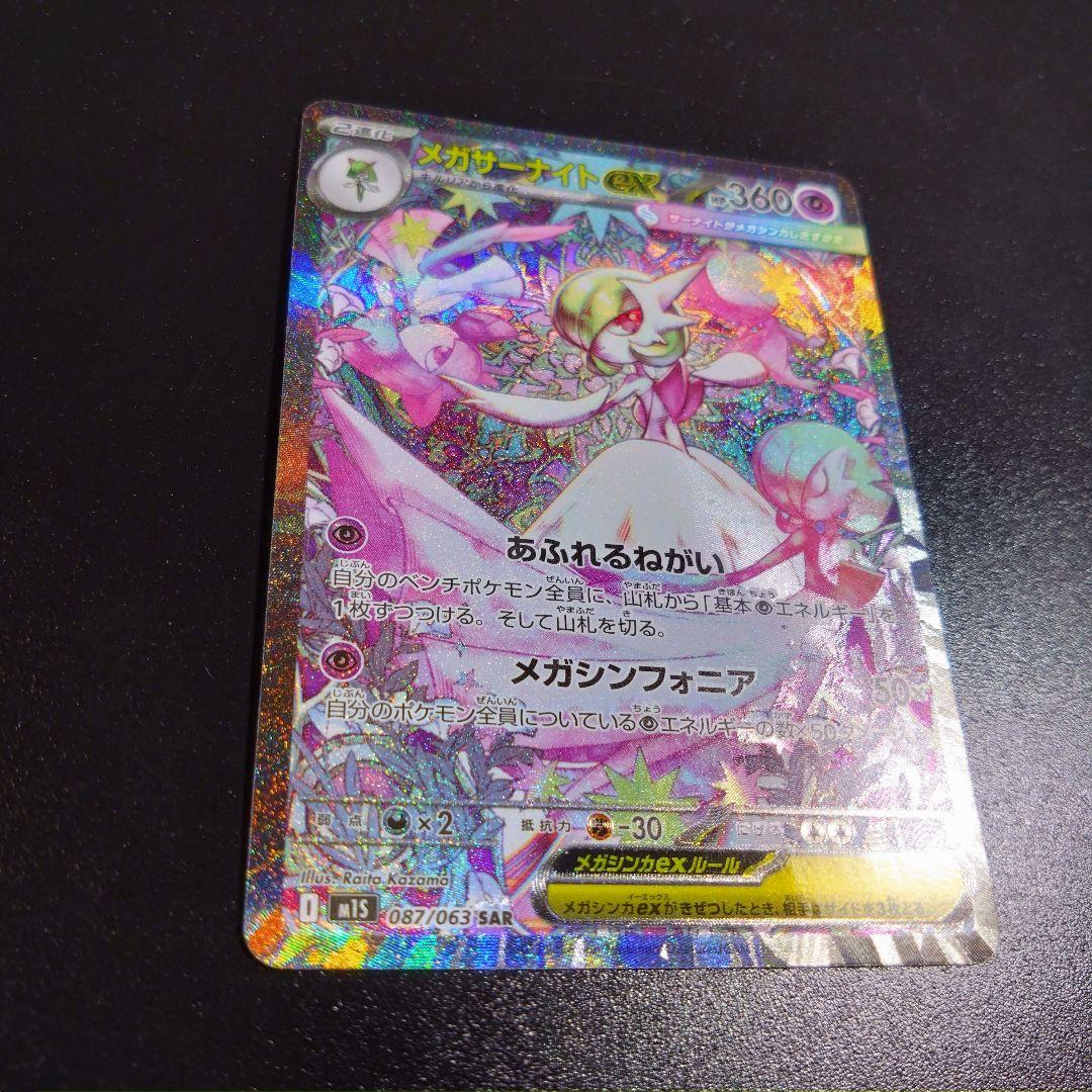 【メガサーナイト】メガシンフォニア　ポケモンカード 087/063 sar