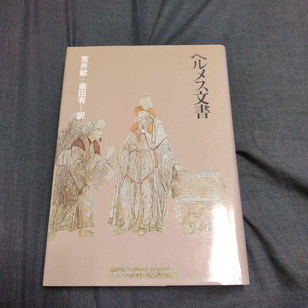 ヘルメス文書 荒井献　柴田有　1980年(1984年3刷）　朝日出版社