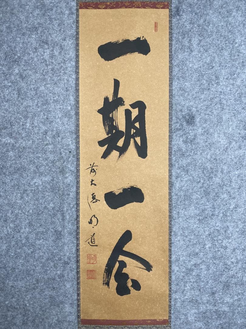 よ*ぃ様 戸上明道【真作】『一期一会』玉瀧寺 臨済宗 一言書 茶道具 掛軸231