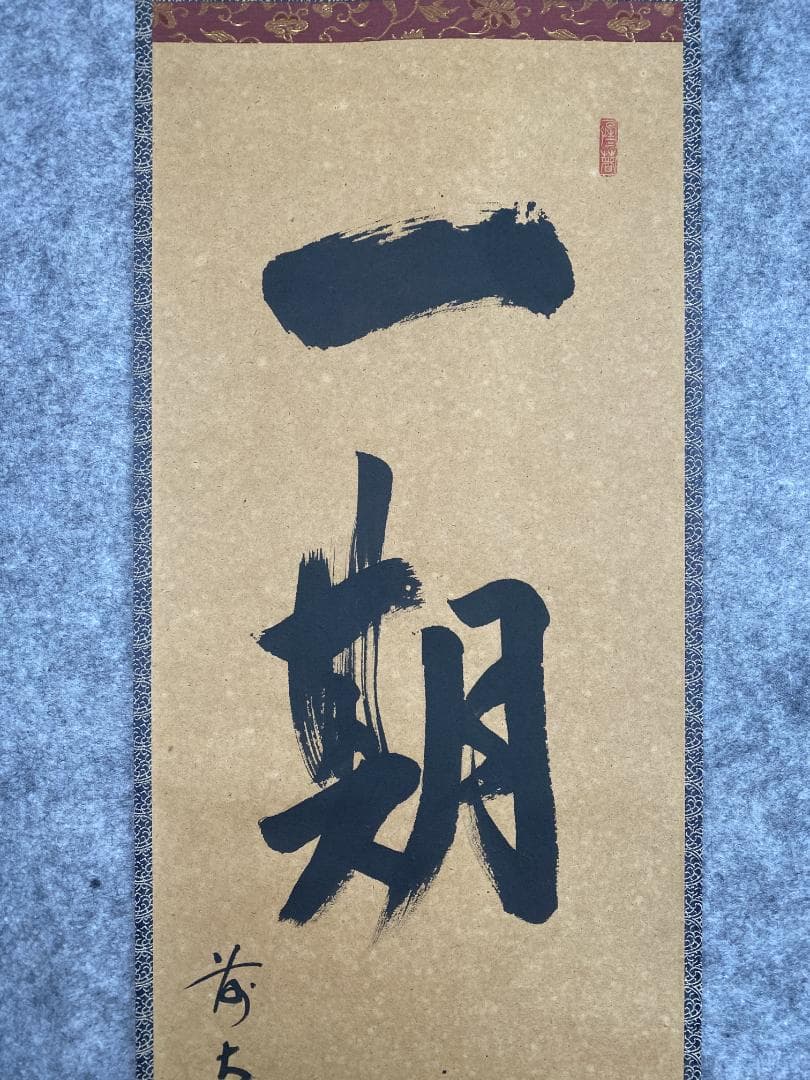 よ*ぃ様 戸上明道【真作】『一期一会』玉瀧寺 臨済宗 一言書 茶道具 掛軸231