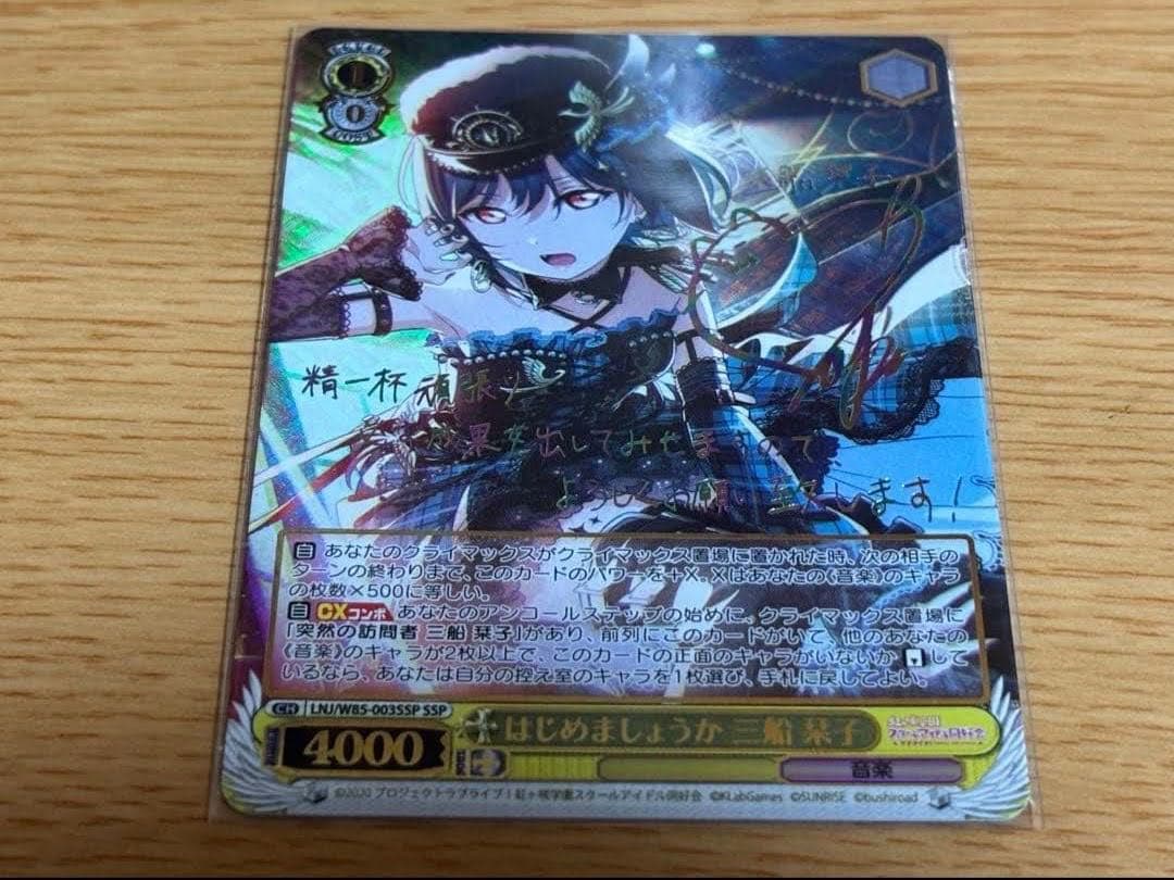 ヴァイスシュヴァルツ はじめましょうか 三船栞子　SSP 虹ヶ崎