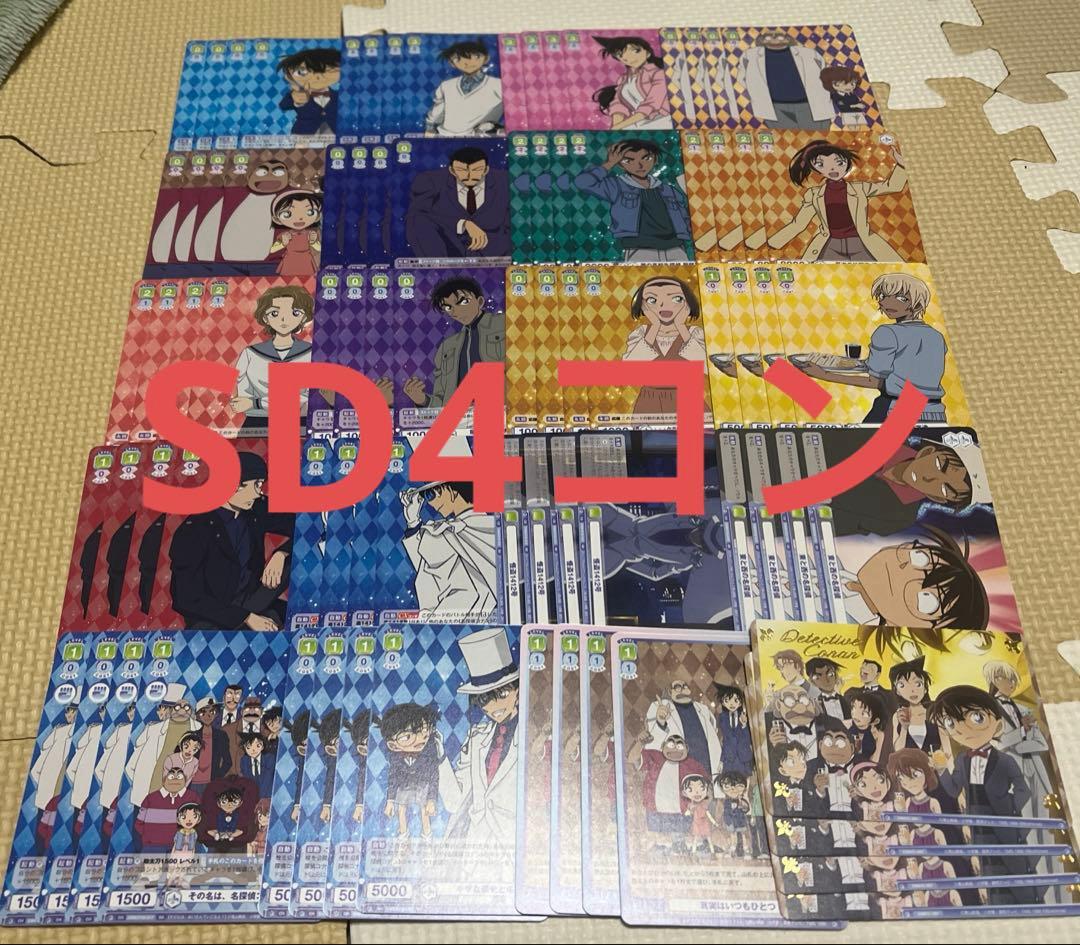 ヴァイスシュヴァルツブラウ　名探偵コナン　4コン