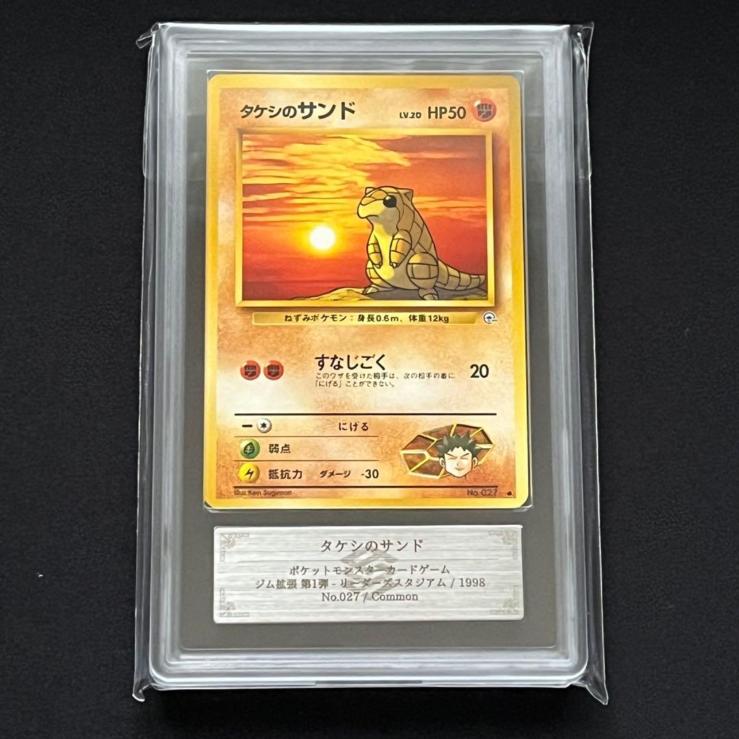 【ARS10】ポケモンカード　旧裏　タケシのサンド　ジム拡張　鑑定書付