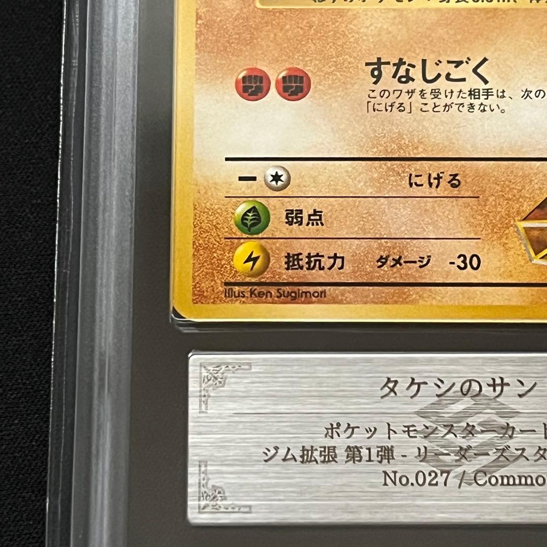 【ARS10】ポケモンカード　旧裏　タケシのサンド　ジム拡張　鑑定書付