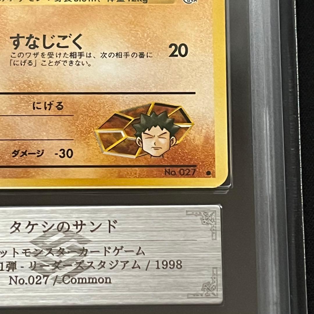 【ARS10】ポケモンカード　旧裏　タケシのサンド　ジム拡張　鑑定書付