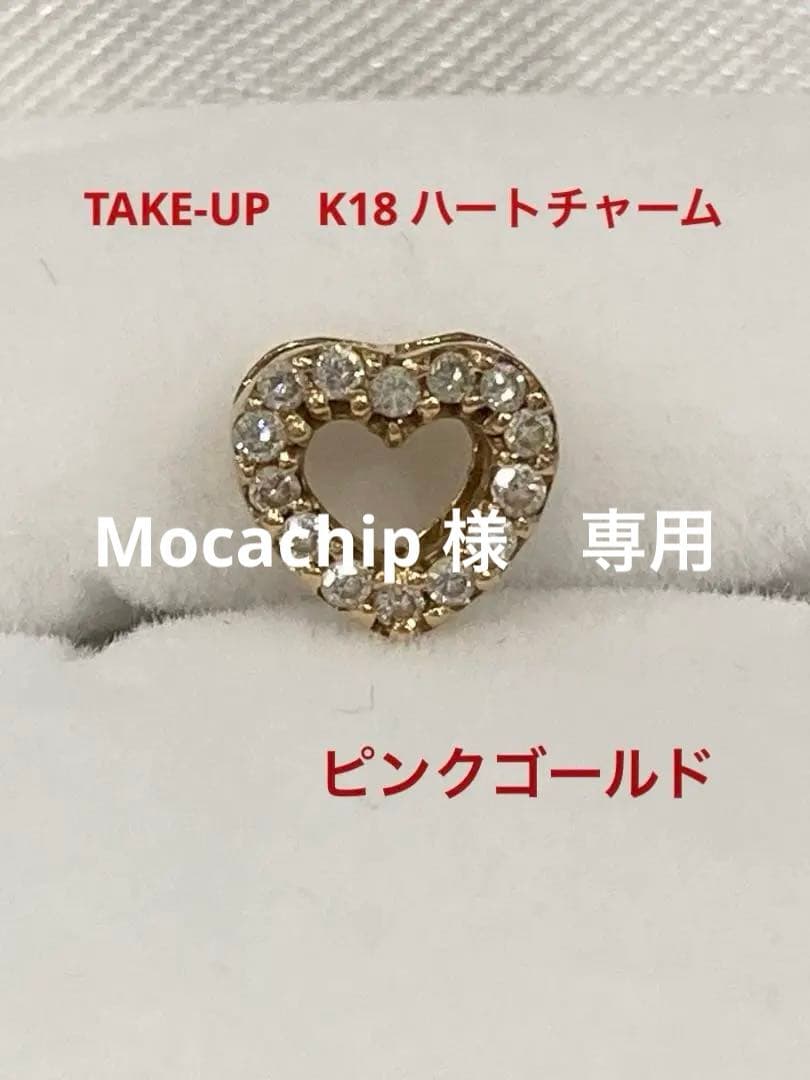 【TAKE-UP】プレジャー　K18 PGダイヤモンド　ハートチャーム