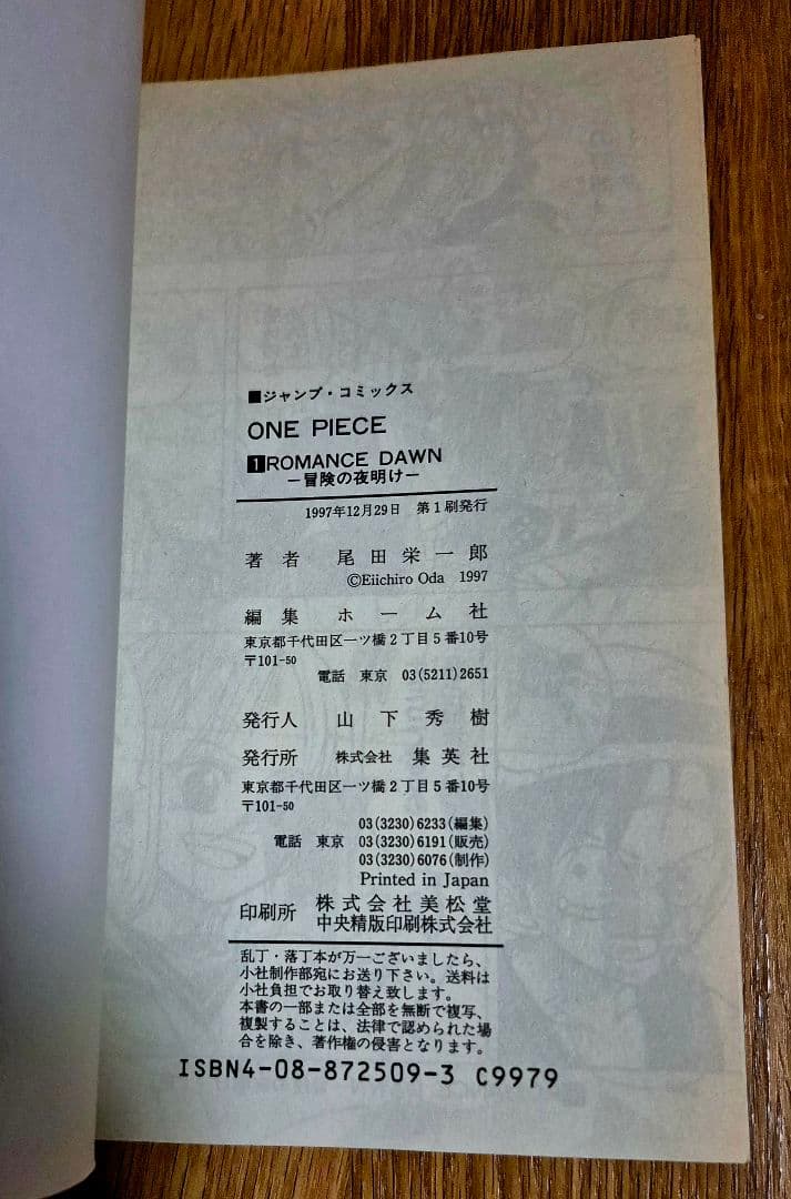 ONE PIECE 1巻 初版（1997年）ワンピース