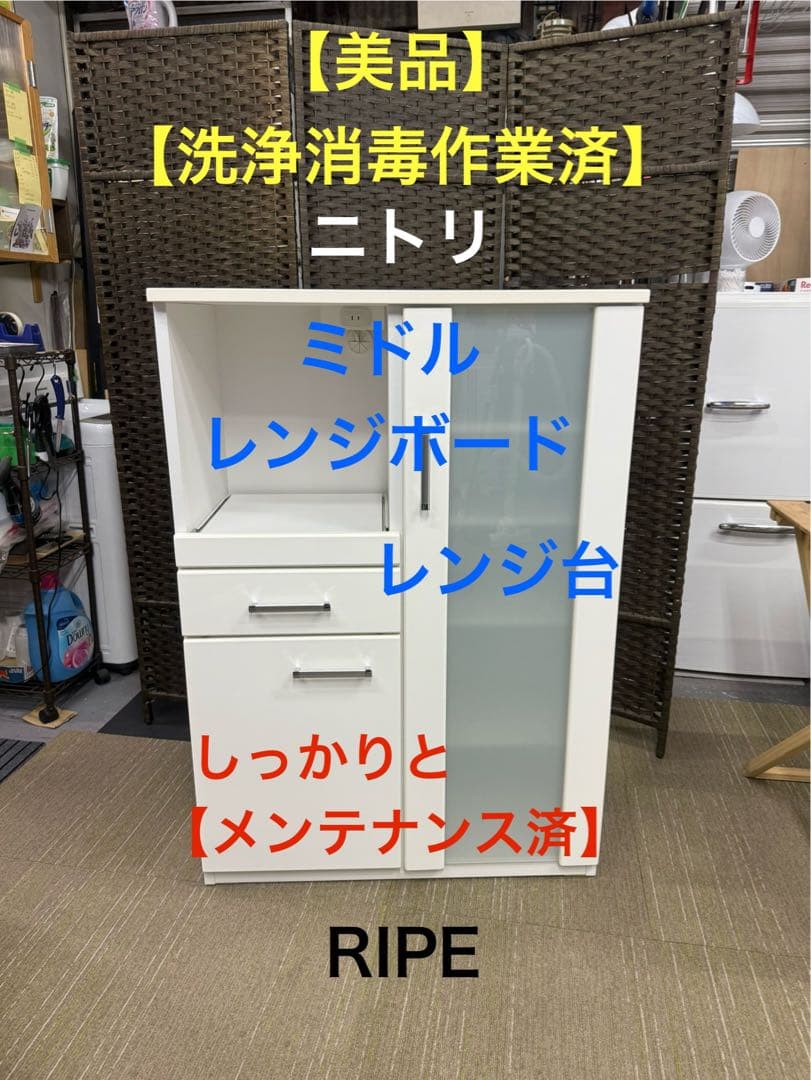 【美品】【メンテナンス済】ニトリ　ミドルレンジボード　レンジ台　キャビネット