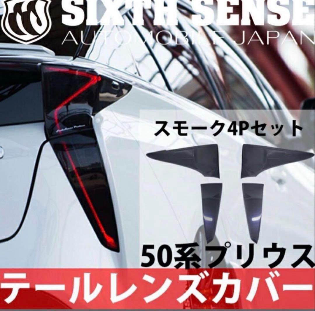 50プリウス 前期 シックスセンス スモークテールカバー