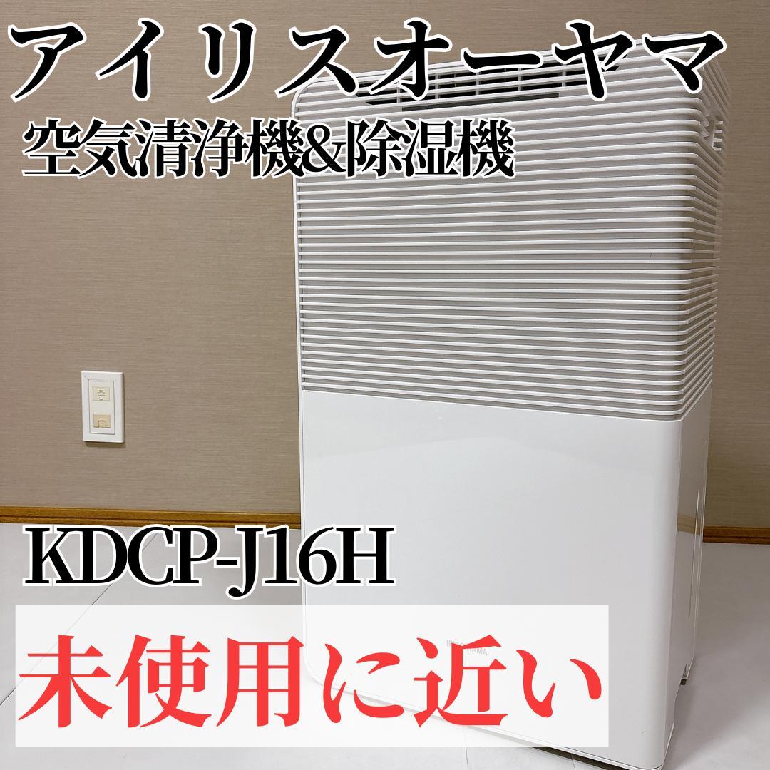 【未使用に近い】アイリスオーヤマ　KDCP-J16H　空気清浄機　除湿機