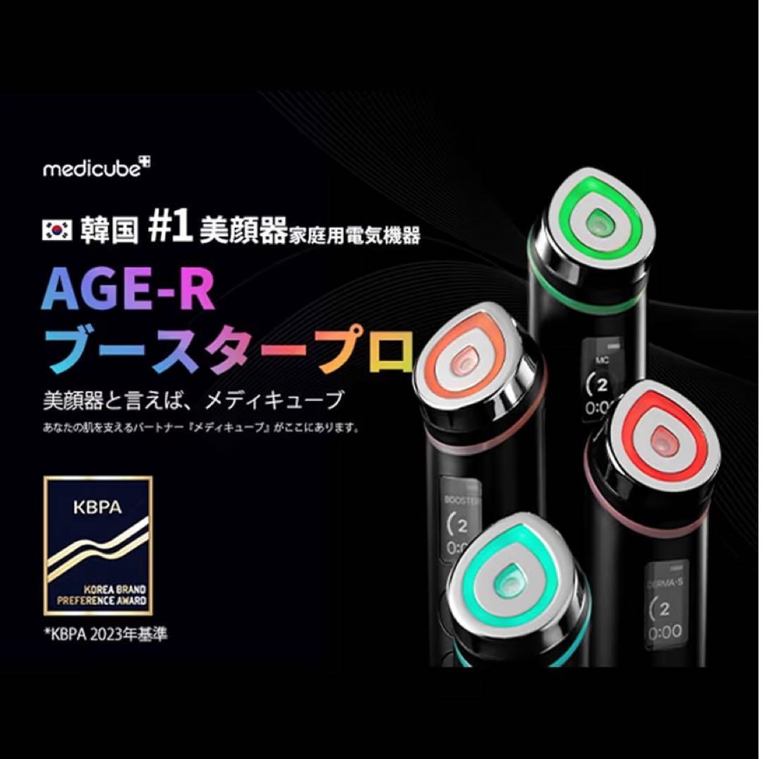 ［新品未開封] medicube /AGE-R BOOSTER PRO/おまけ付