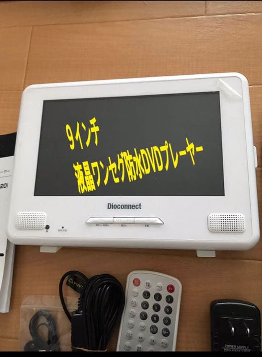 9インチ液晶ワンセグDVDプレーヤー