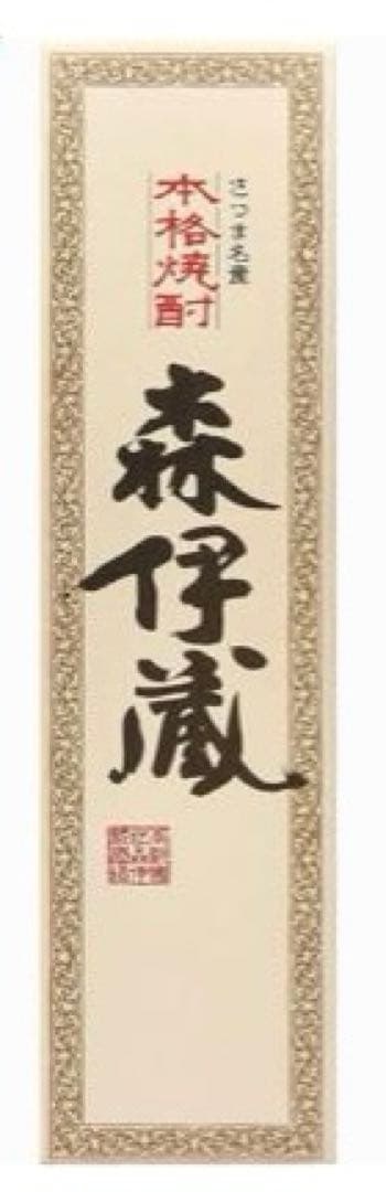 森伊蔵 1800ml 新品未開封【2本セット】 化粧箱入り