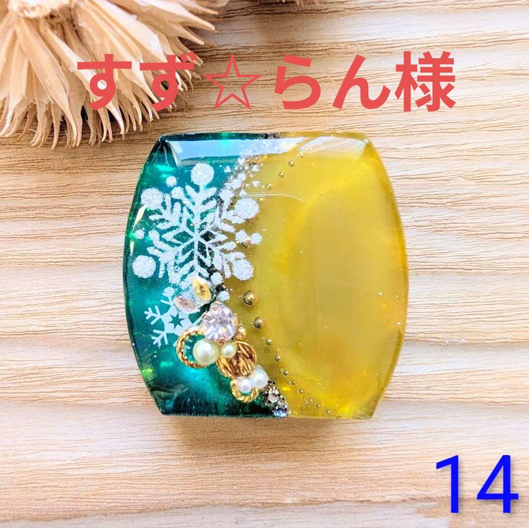 すず☆らん様　10点おまとめ専用ページ