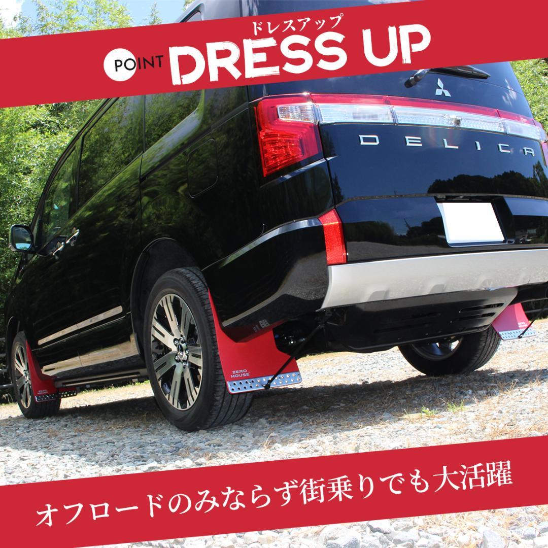 デリカ D:5 マッドガード マッドフラップ 1台分 オフロード ブラック