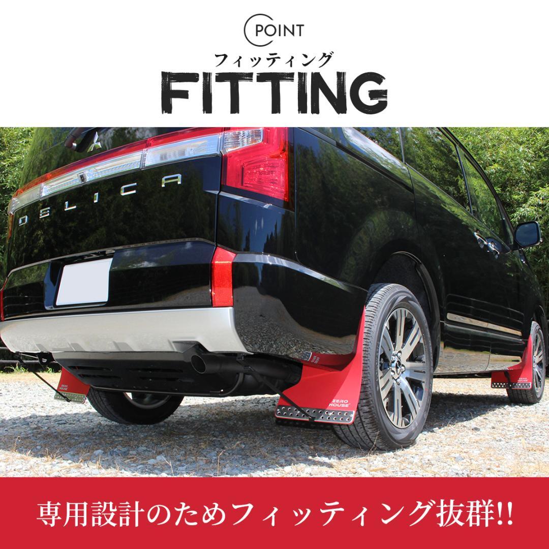 デリカ D:5 マッドガード マッドフラップ 1台分 オフロード ブラック