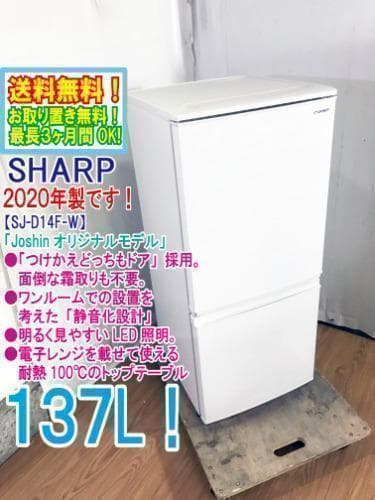 宅内搬入込み2020★SHARP 137L　冷蔵庫【SJ-D14F-W】J954