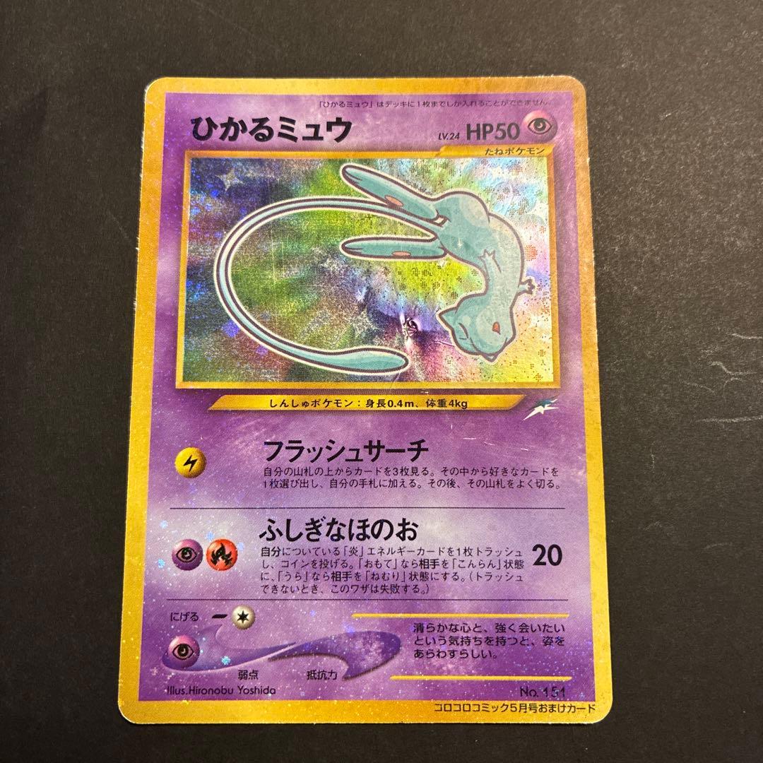 ひかるミュウ_「月刊コロコロコミック01年5月号」 おまけカード PROMO …