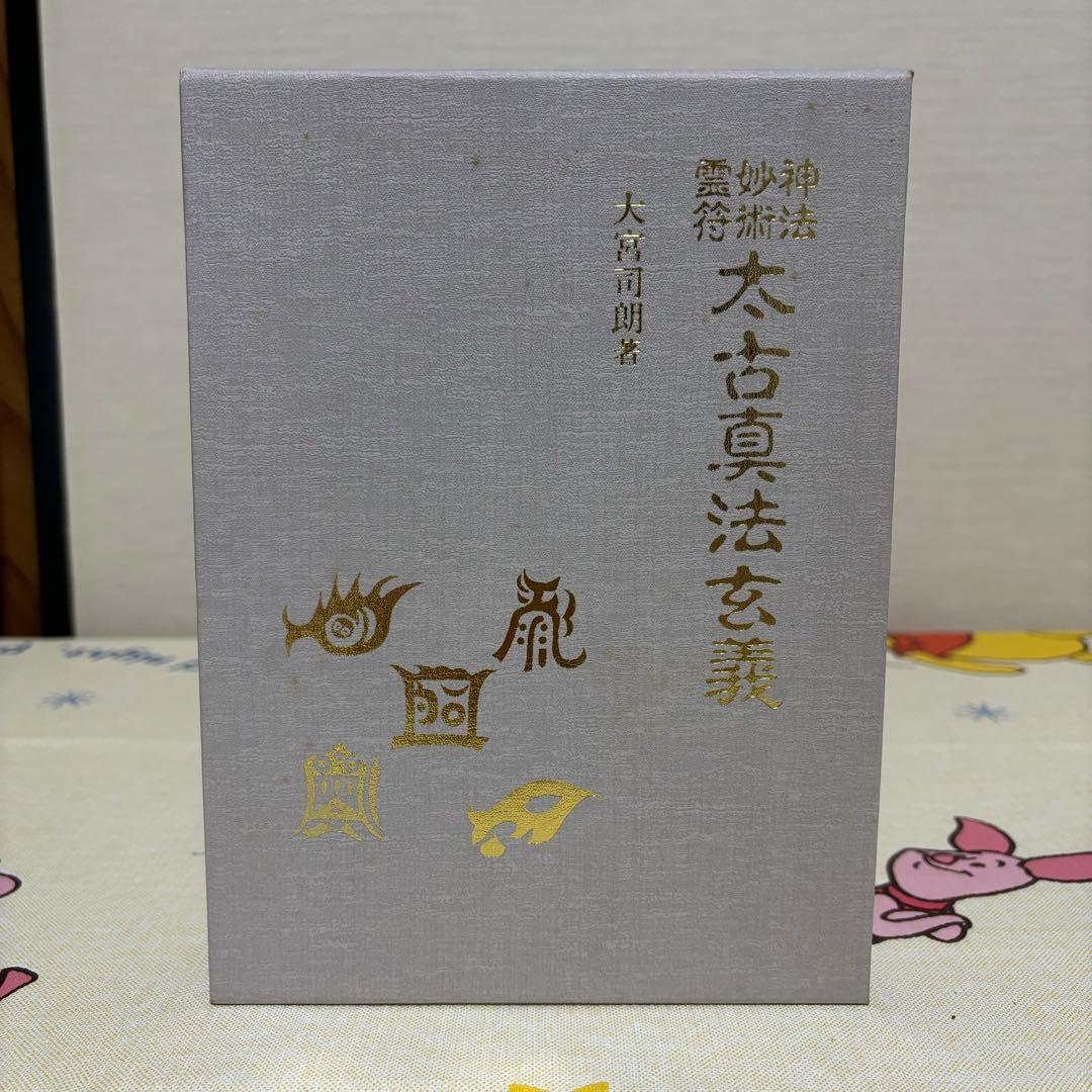 太古真法玄義 大宮司朗 八幡書店