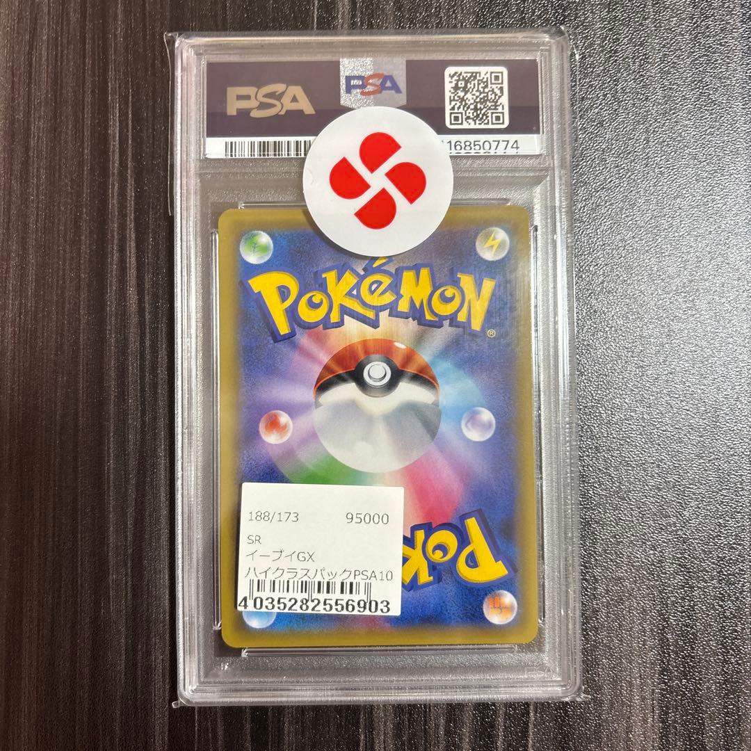 PSA10 イーブイGX SR