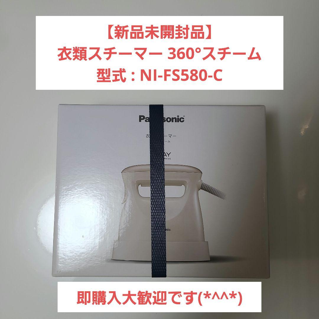 【新品未開封品】衣類スチーマー パナソニック製:NI-FS580-C