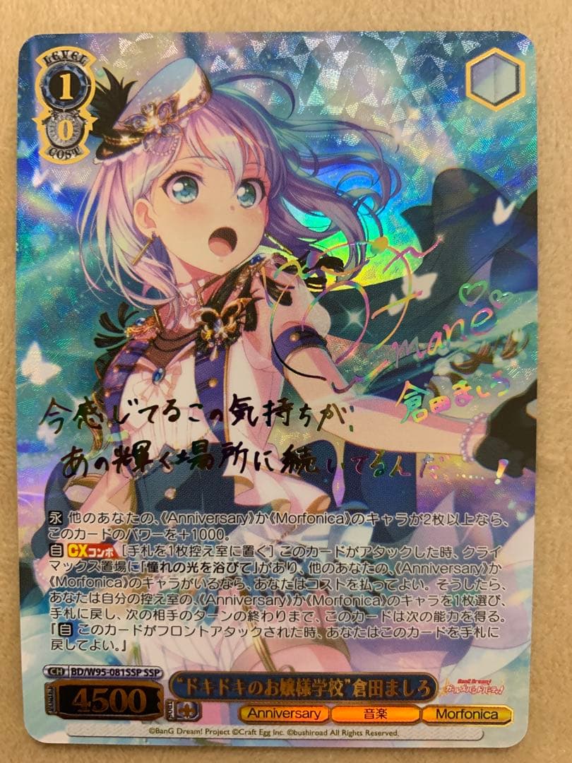 ヴァイスシュヴァルツ バンドリ　SSP ドキドキのお嬢様学校　倉田ましろ　サイン