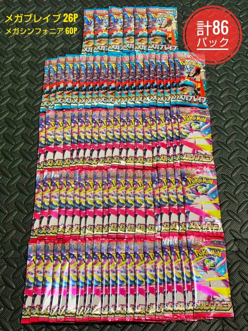 サーチ品 未開封 86パック メガシンフォニア メガブレイブ ポケカ バラパック