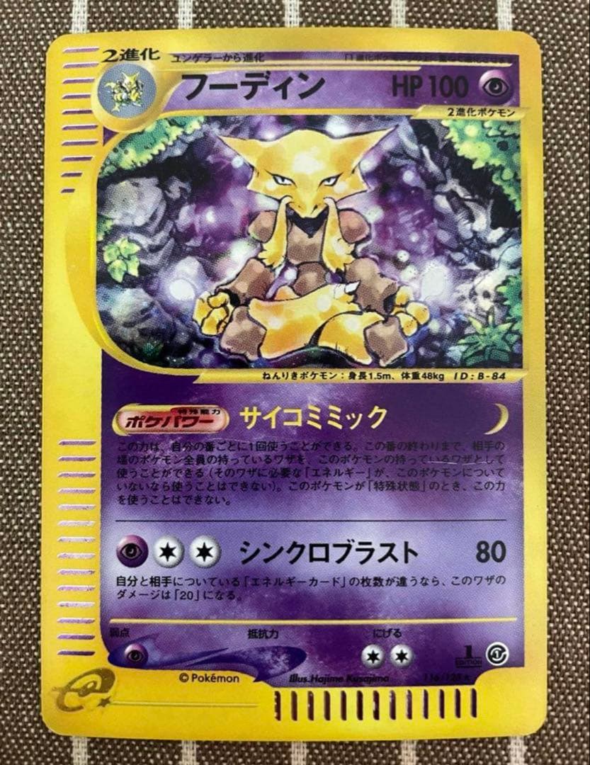 ポケモンカードe フーディン