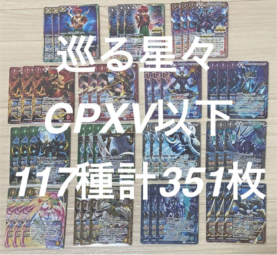 バトルスピリッツ　巡る星々 CP XV以下117種各3枚計351枚