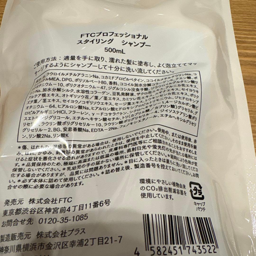 FTC プロフェッショナルスタイリング　シャンプー　トリートメント　セット