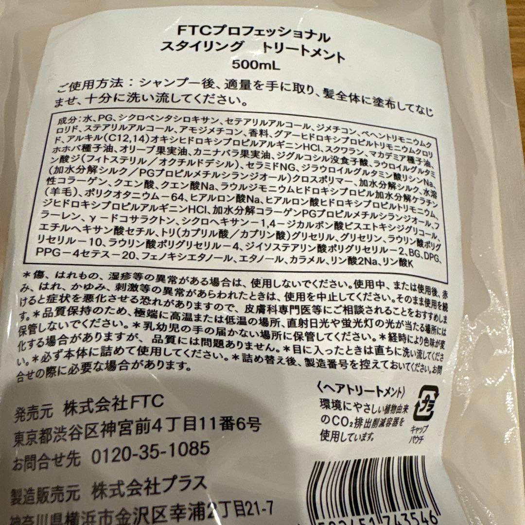 FTC プロフェッショナルスタイリング　シャンプー　トリートメント　セット