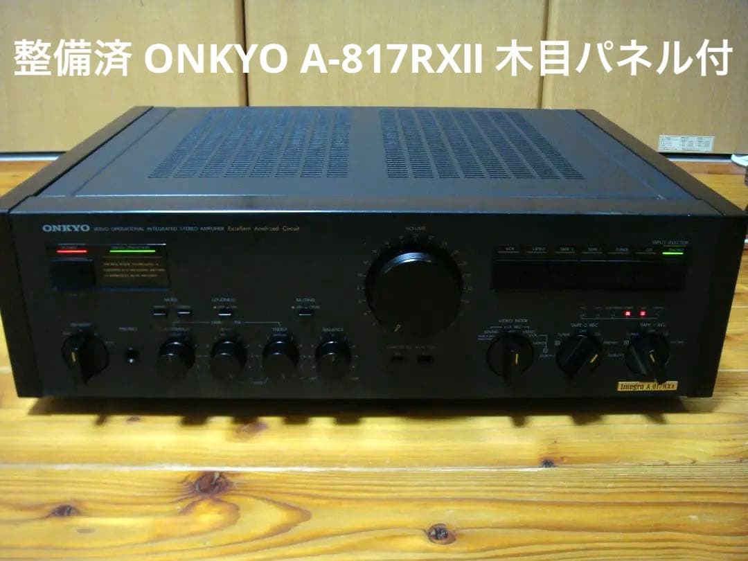 整備済 ONKYOオンキョー Integra A-817RXⅡ 木目パネル
