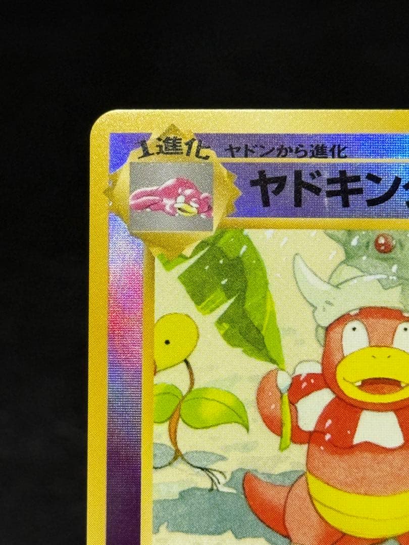 ヤドキング 旧裏 映画公開記念パック サザンアイランド