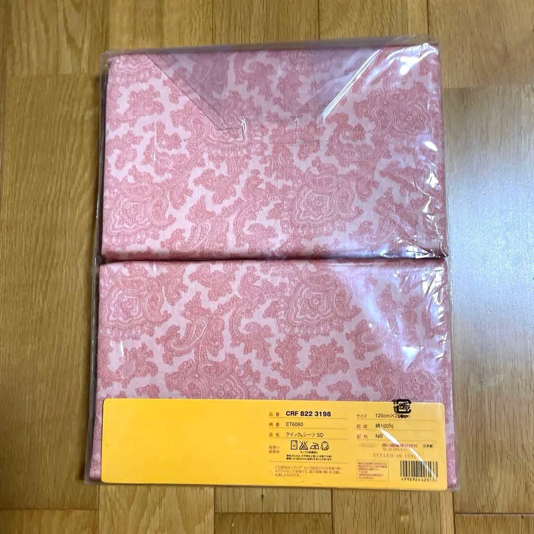 未使用　西川産業 ETRO クイックシーツSD 120×200 日本製