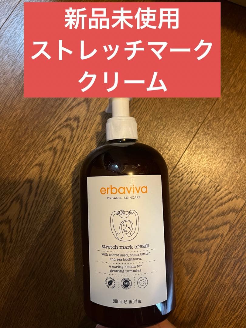 【新品未使用】エルバビーバ　ストレッチマーククリーム　500ml