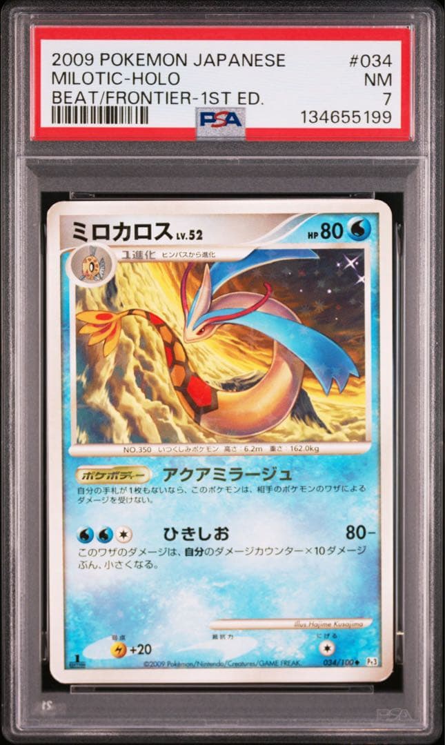 psa7 ミロカロス ◆ Pt3 フロンティアの鼓動 034/100