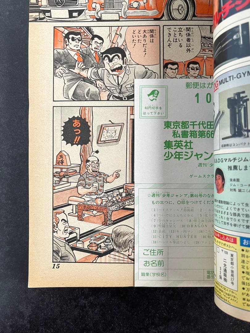 ●週刊少年ジャンプ 1986年 46号 （ハガキ未使用、未記入）