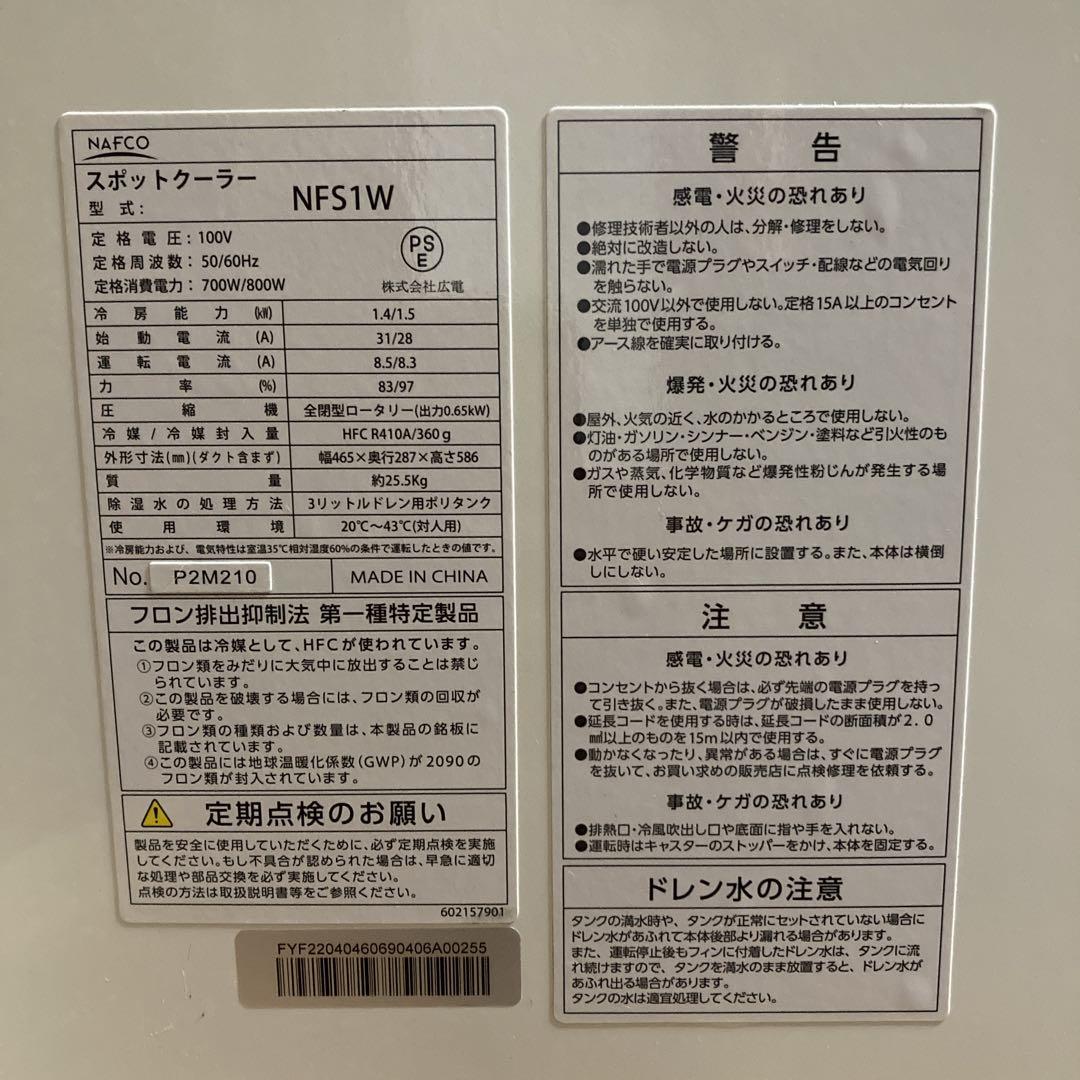 【美品】ナフコ NFS1W ミニスポットクーラー 2022年製 工事不要