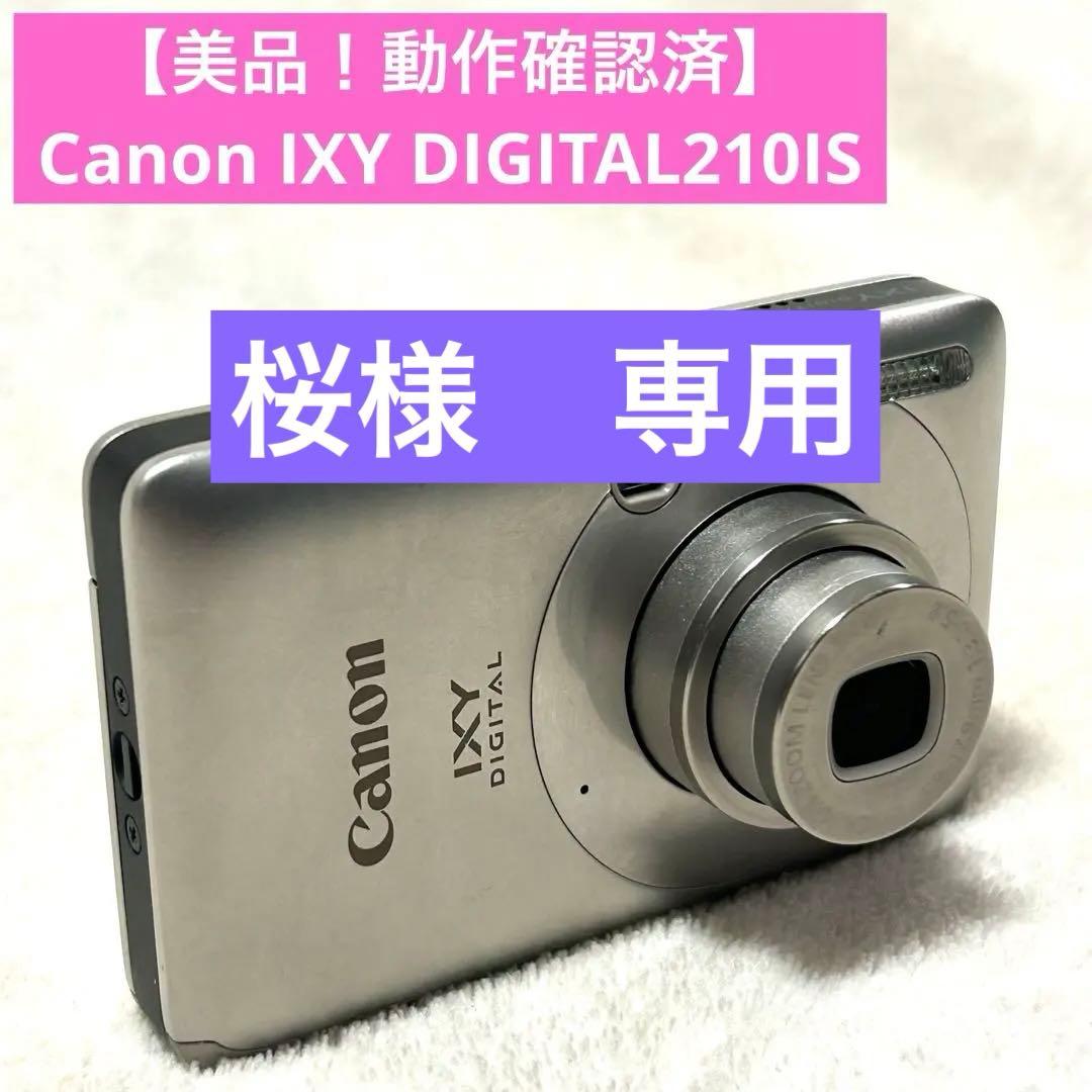 【美品！動作確認済】Canon IXY DIGITAL210IS シルバー