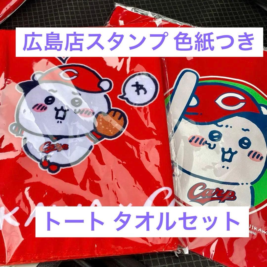 〈色紙付き〉 カープちいかわ トート＆タオル セット